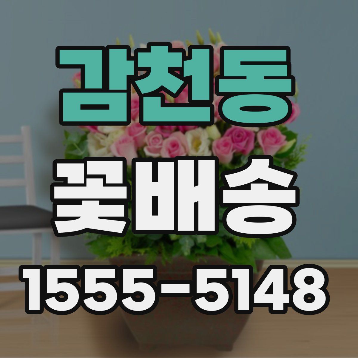 감천동 꽃배송