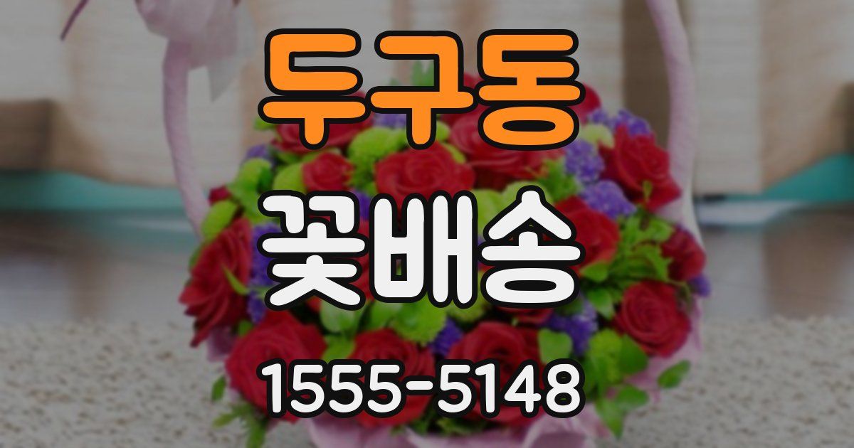 두구동 꽃배송