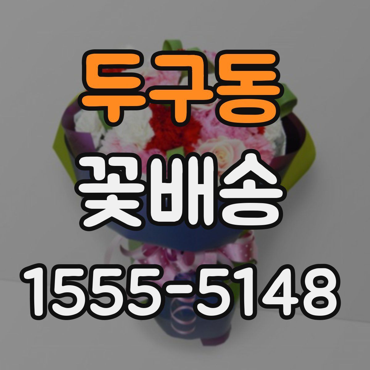 두구동 꽃배송