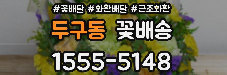 두구동 꽃배송