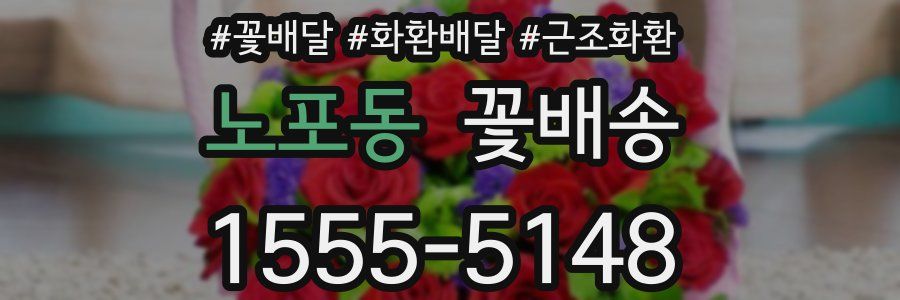 노포동 꽃배송