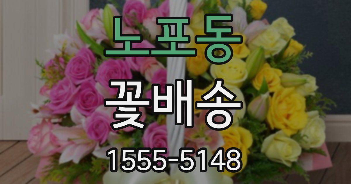노포동 꽃배송
