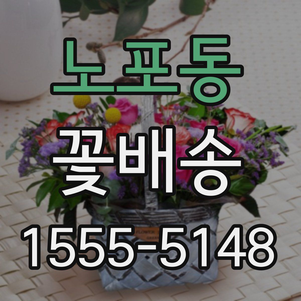 노포동 꽃배송