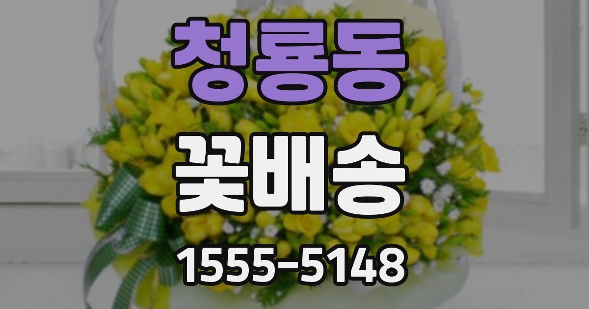 청룡동 꽃배송
