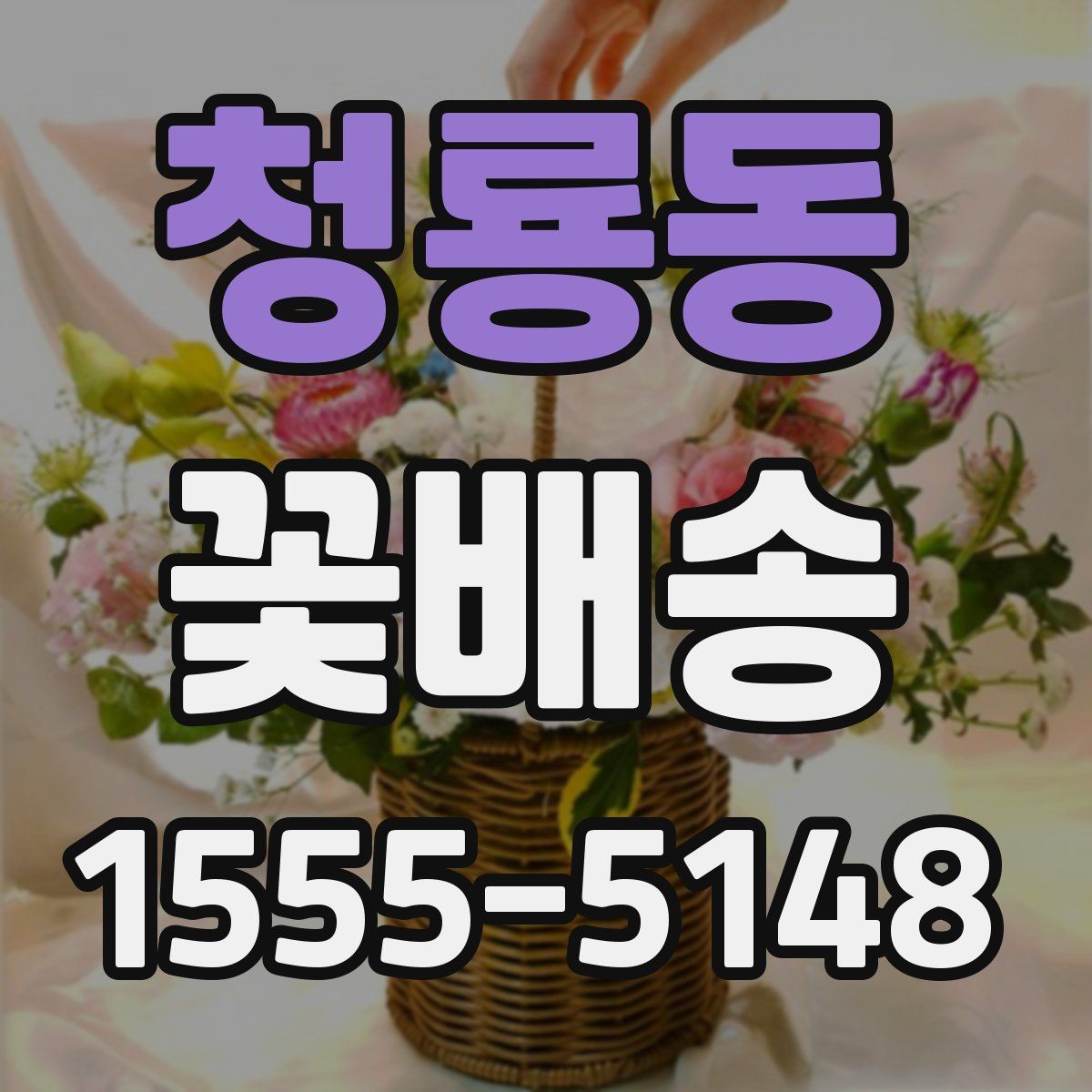 청룡동 꽃배송