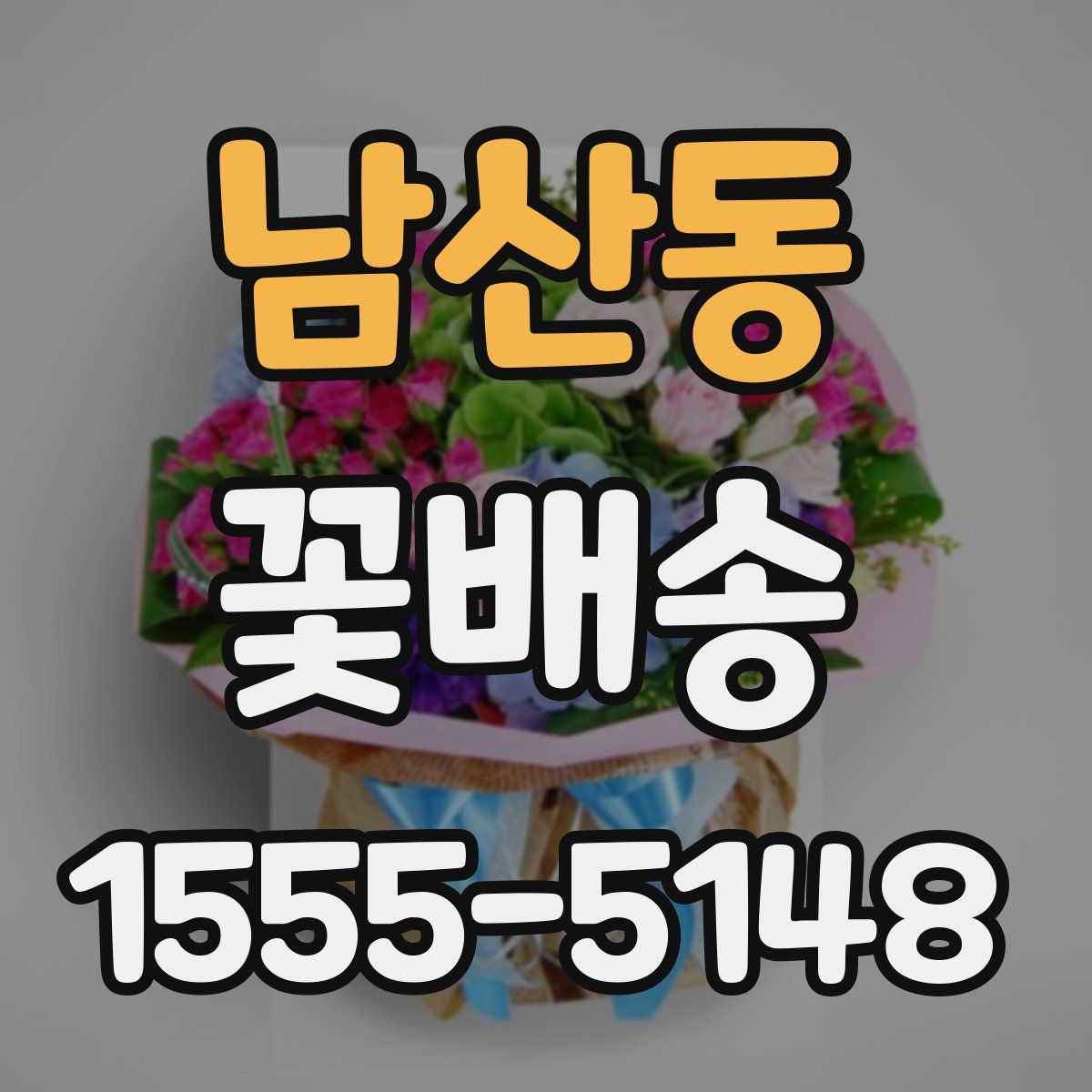 남산동 꽃배송