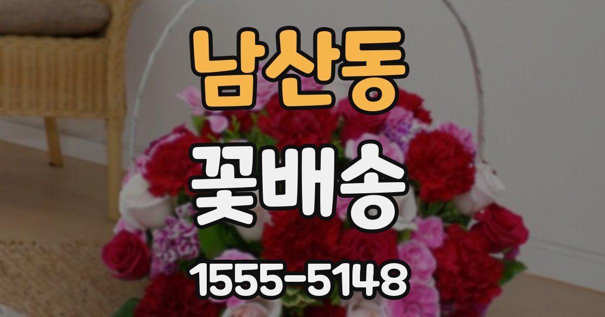 남산동 꽃배송