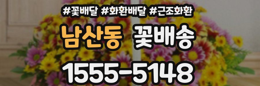남산동 꽃배송