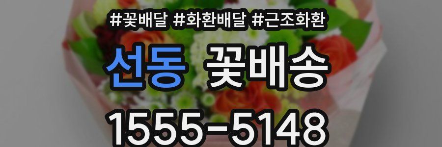 선동 꽃배송