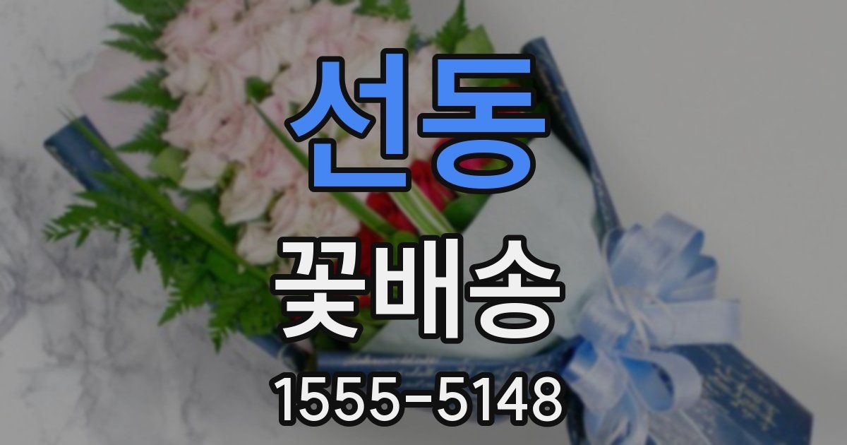 선동 꽃배송