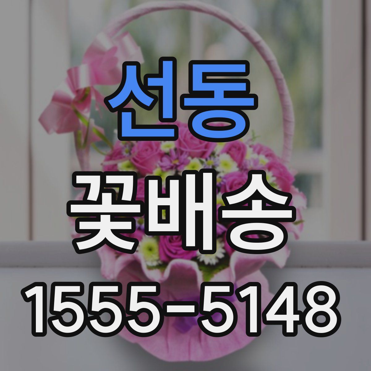 선동 꽃배송
