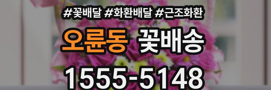 오륜동 꽃배송