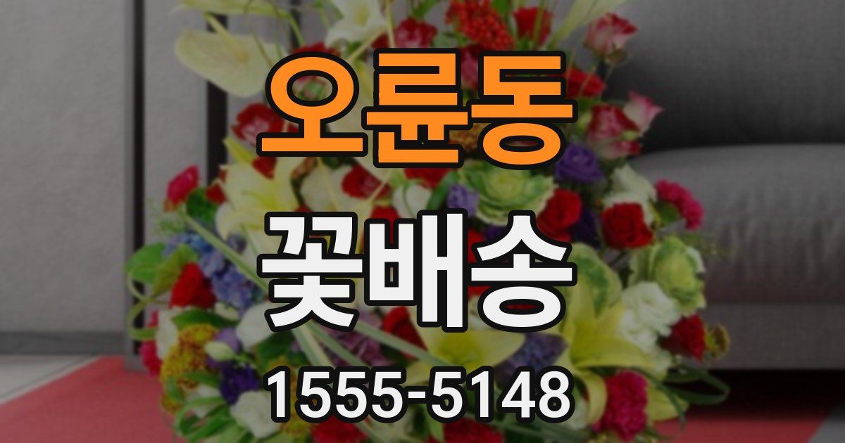 오륜동 꽃배송