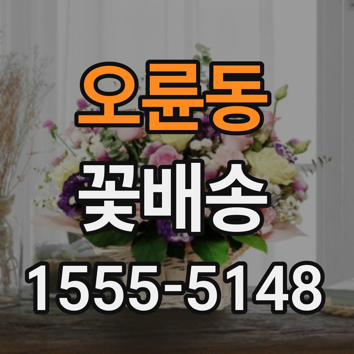 오륜동 꽃배송