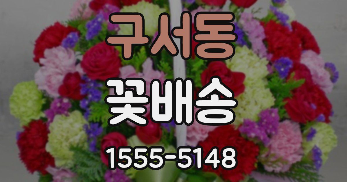 구서동 꽃배송