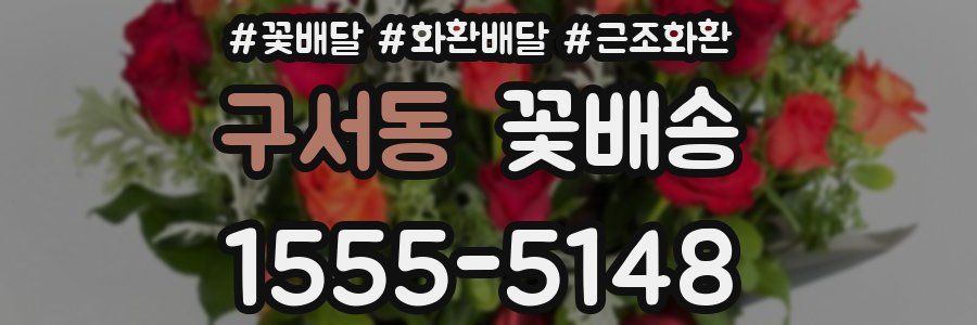 구서동 꽃배송