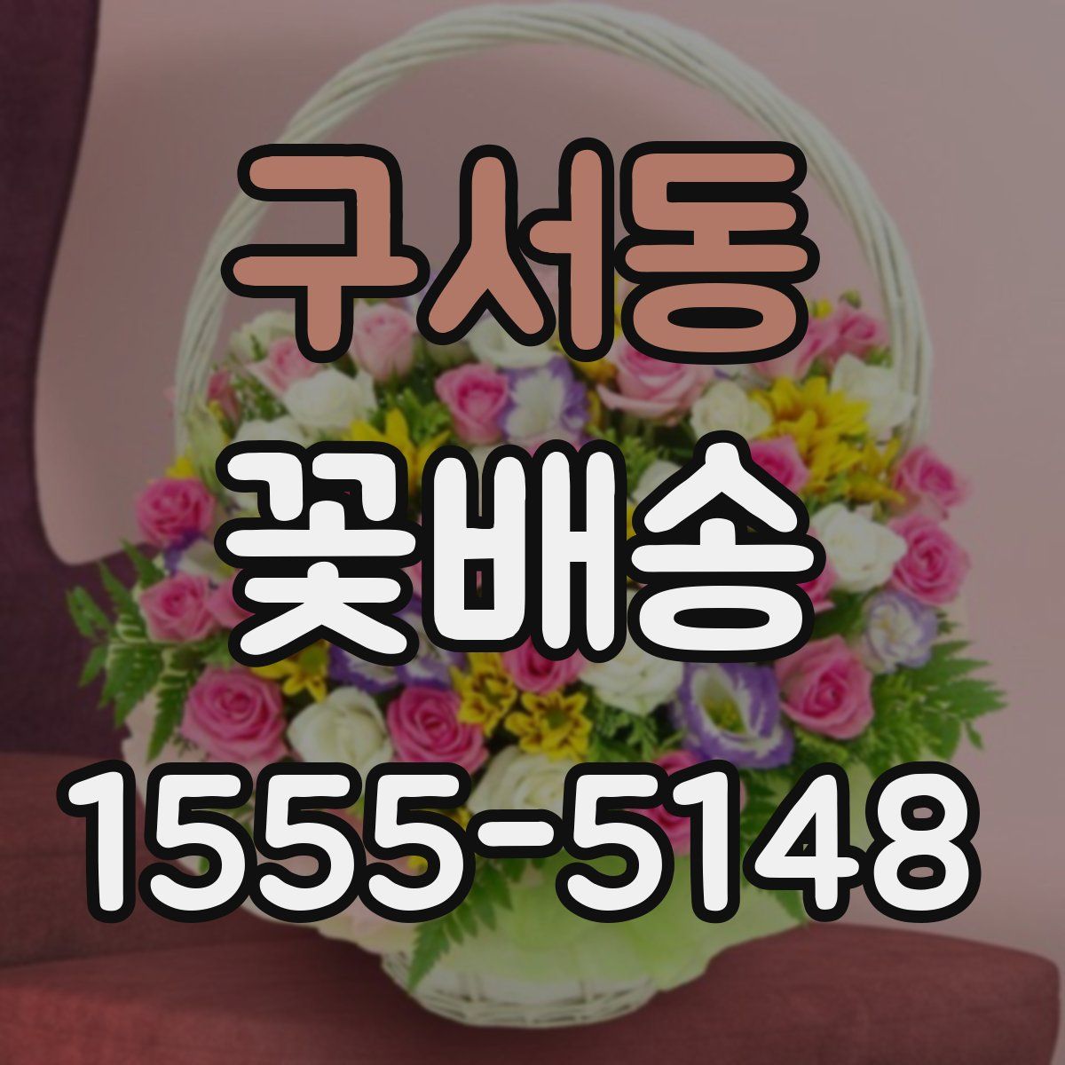구서동 꽃배송