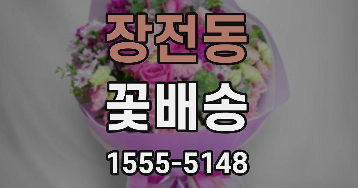 장전동 꽃배송