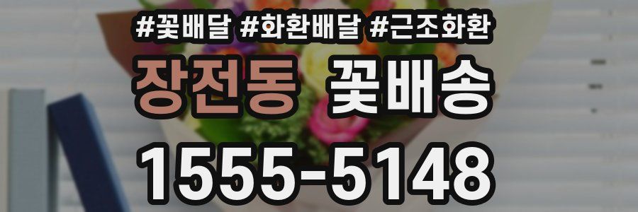 장전동 꽃배송