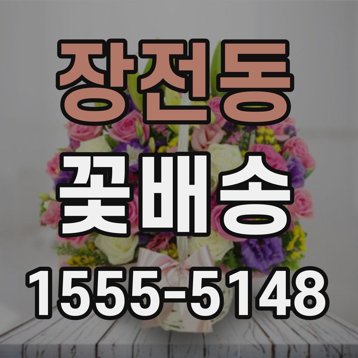 장전동 꽃배송