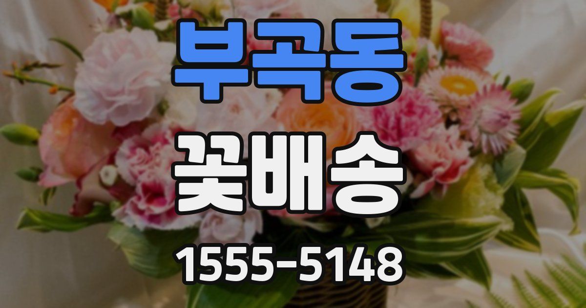 부곡동 꽃배송