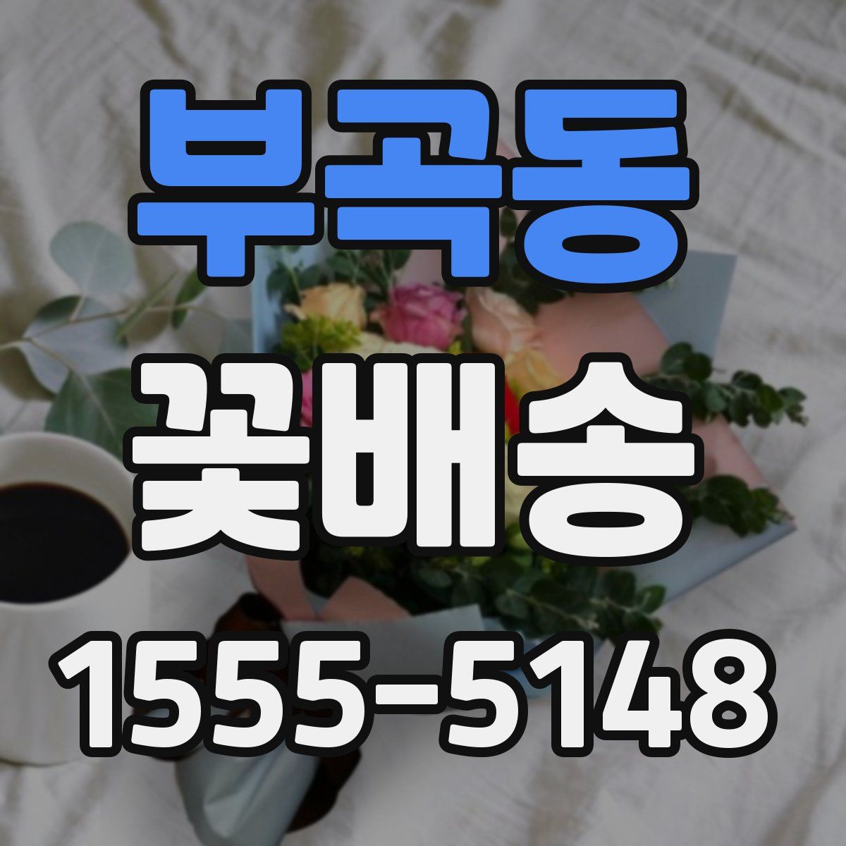 부곡동 꽃배송