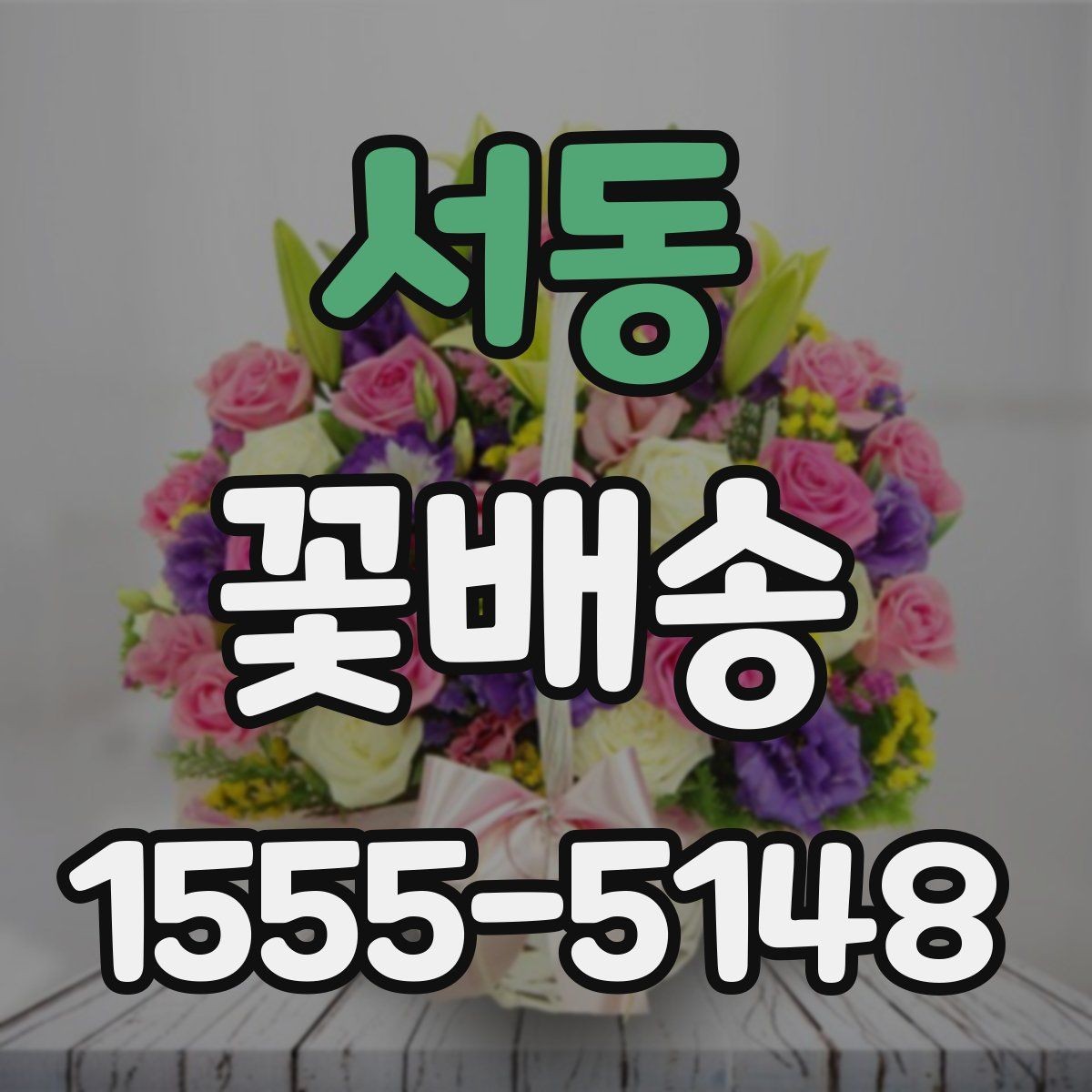 서동 꽃배송 예약 주문이 필요한 경우