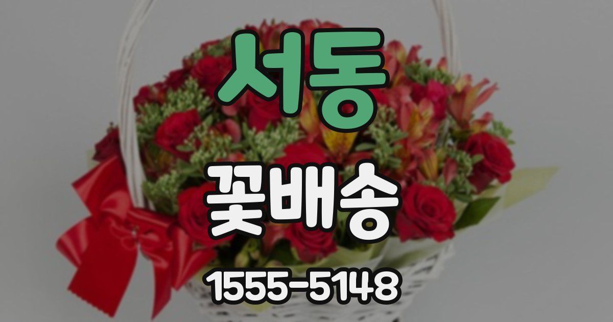서동 꽃배송