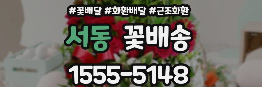 서동 꽃배송