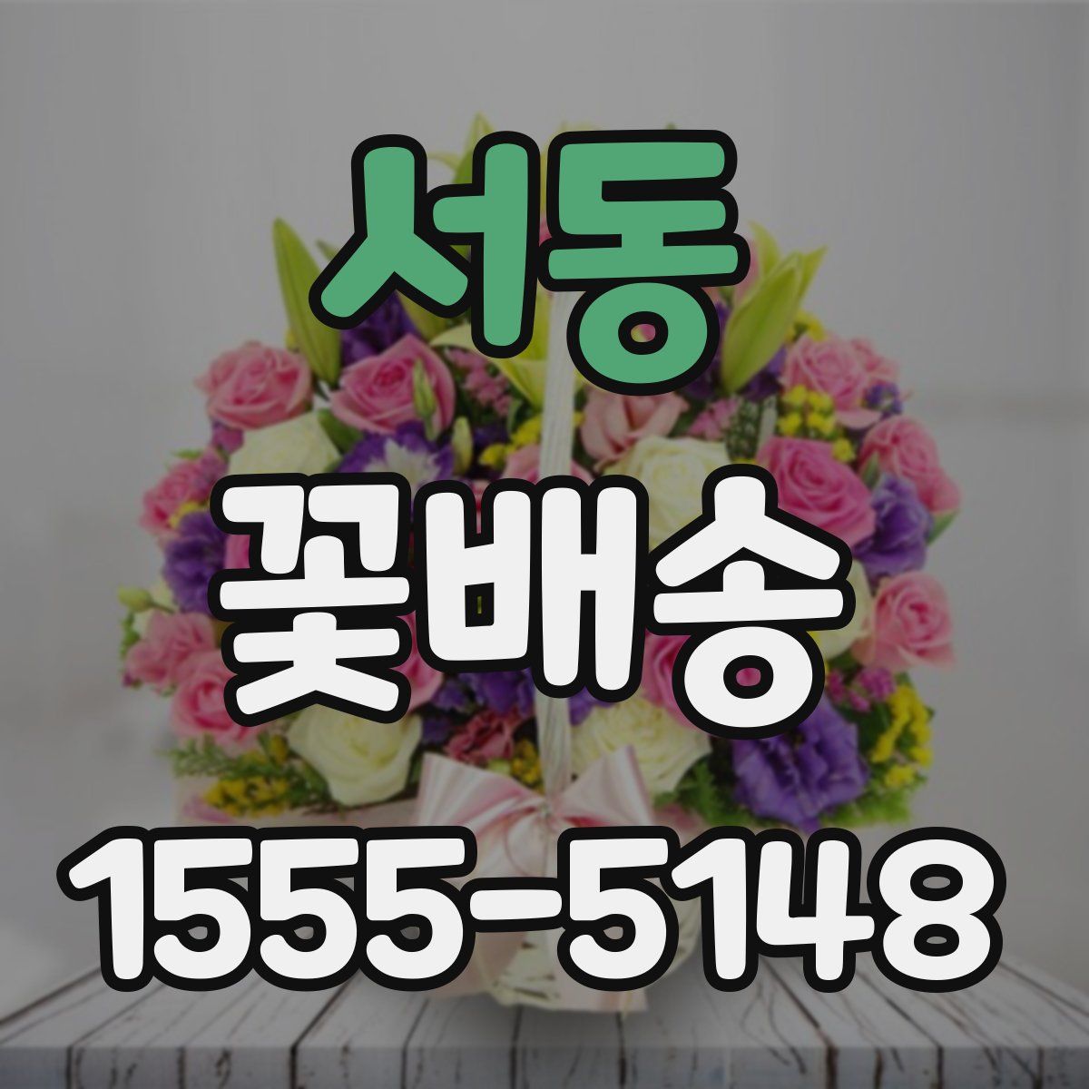 서동 꽃배송