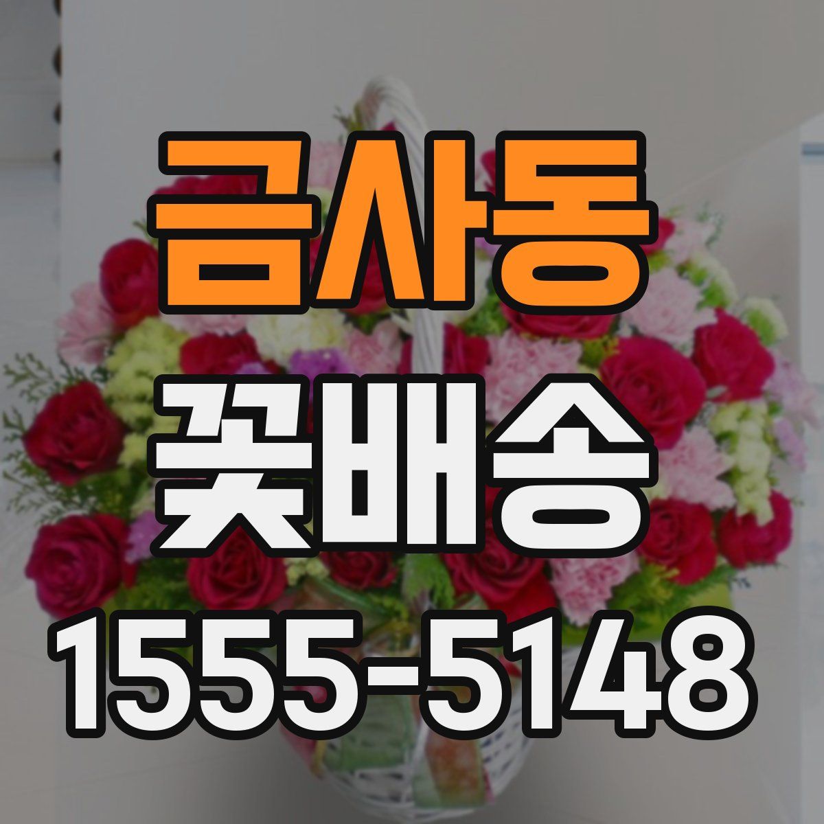 금사동 꽃배송