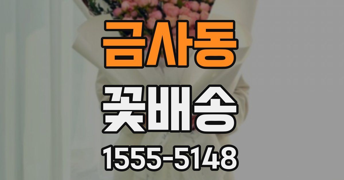 금사동 꽃배송