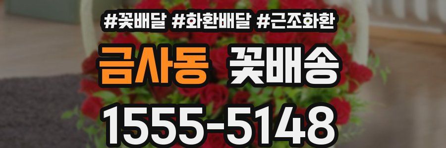 금사동 꽃배송