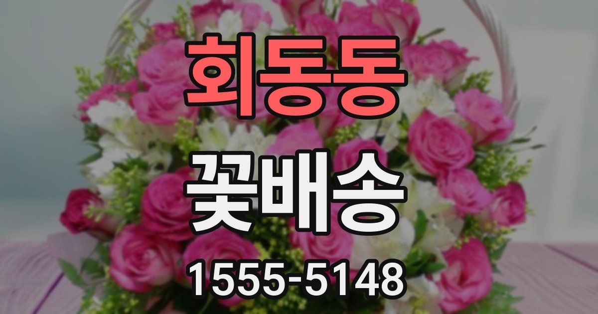 회동동 꽃배송