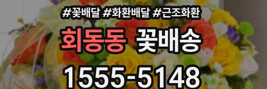 회동동 꽃배송