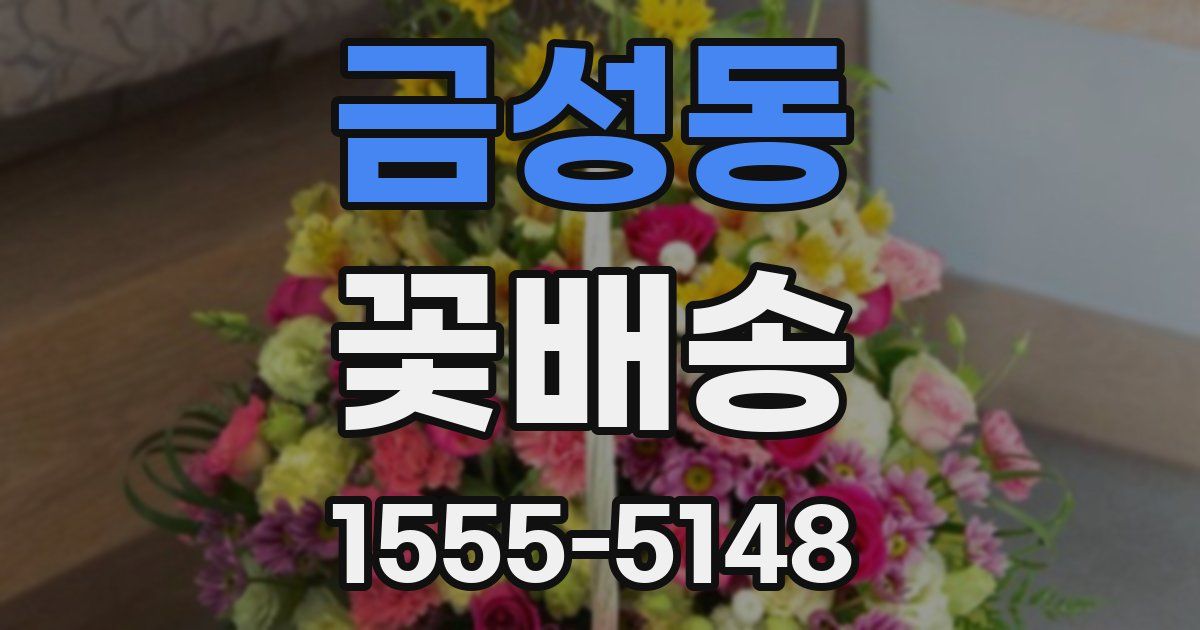 금성동 꽃배송