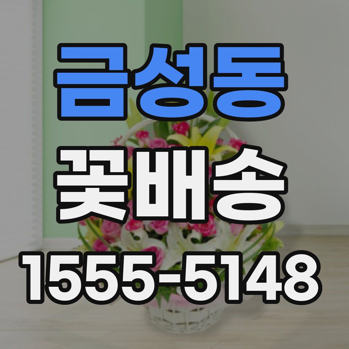 금성동 꽃배송