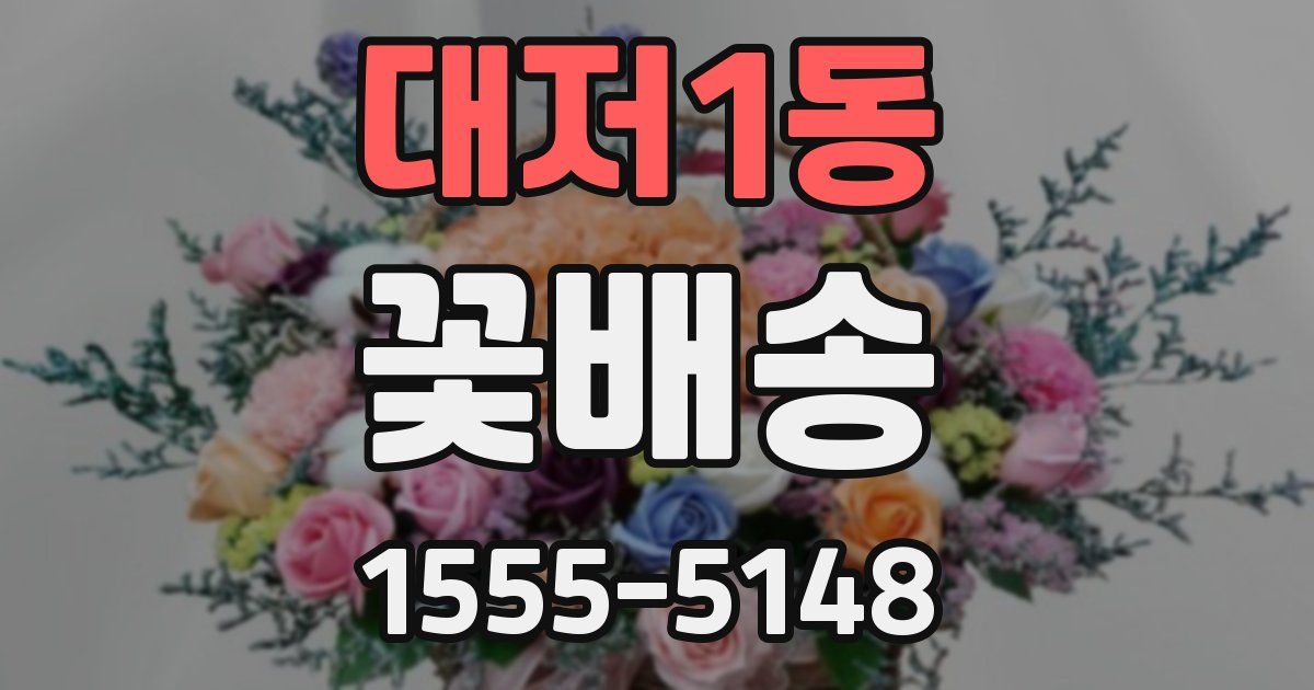 대저1동 꽃배송