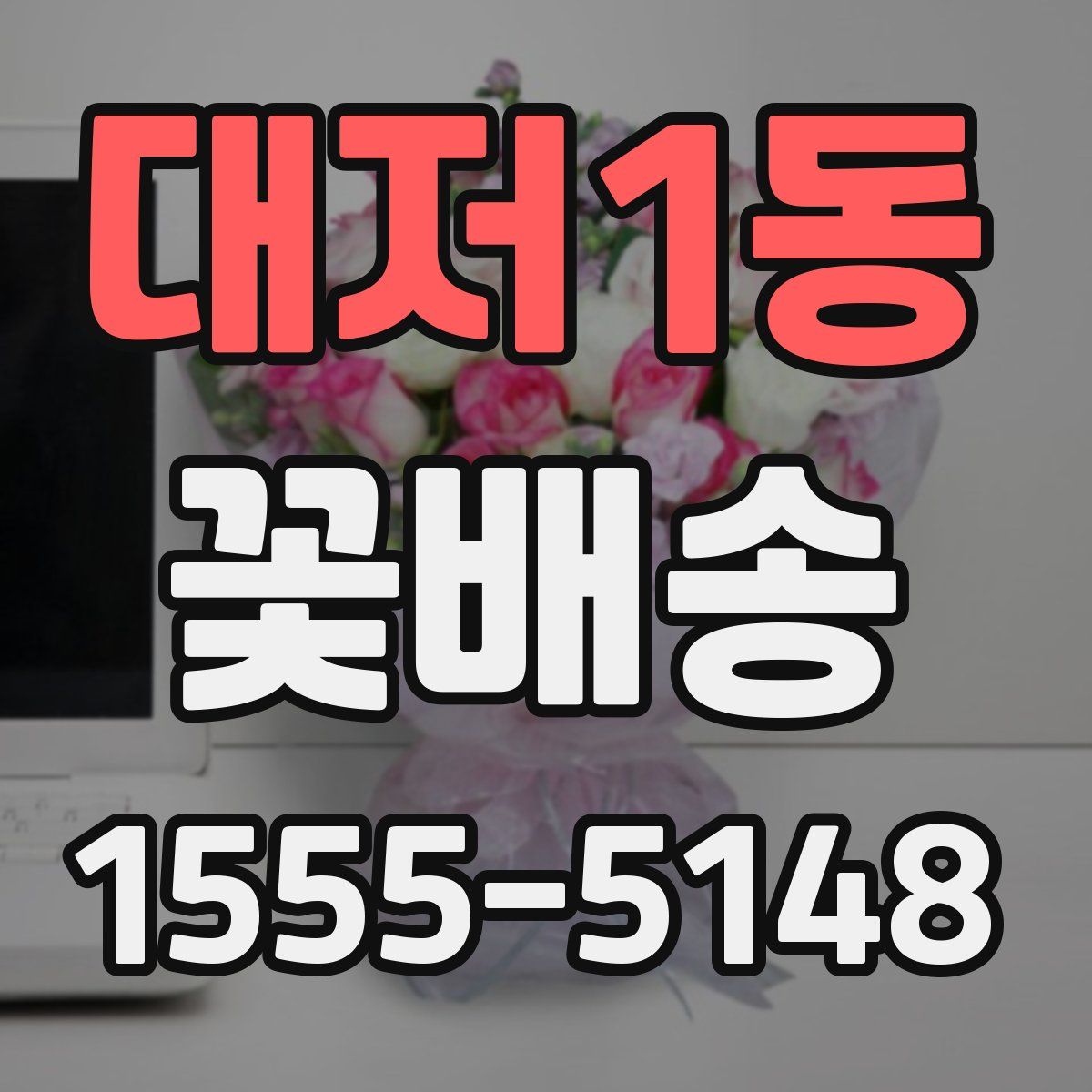 대저1동 꽃배송