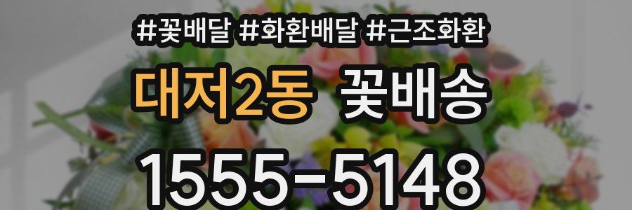 대저2동 꽃배송