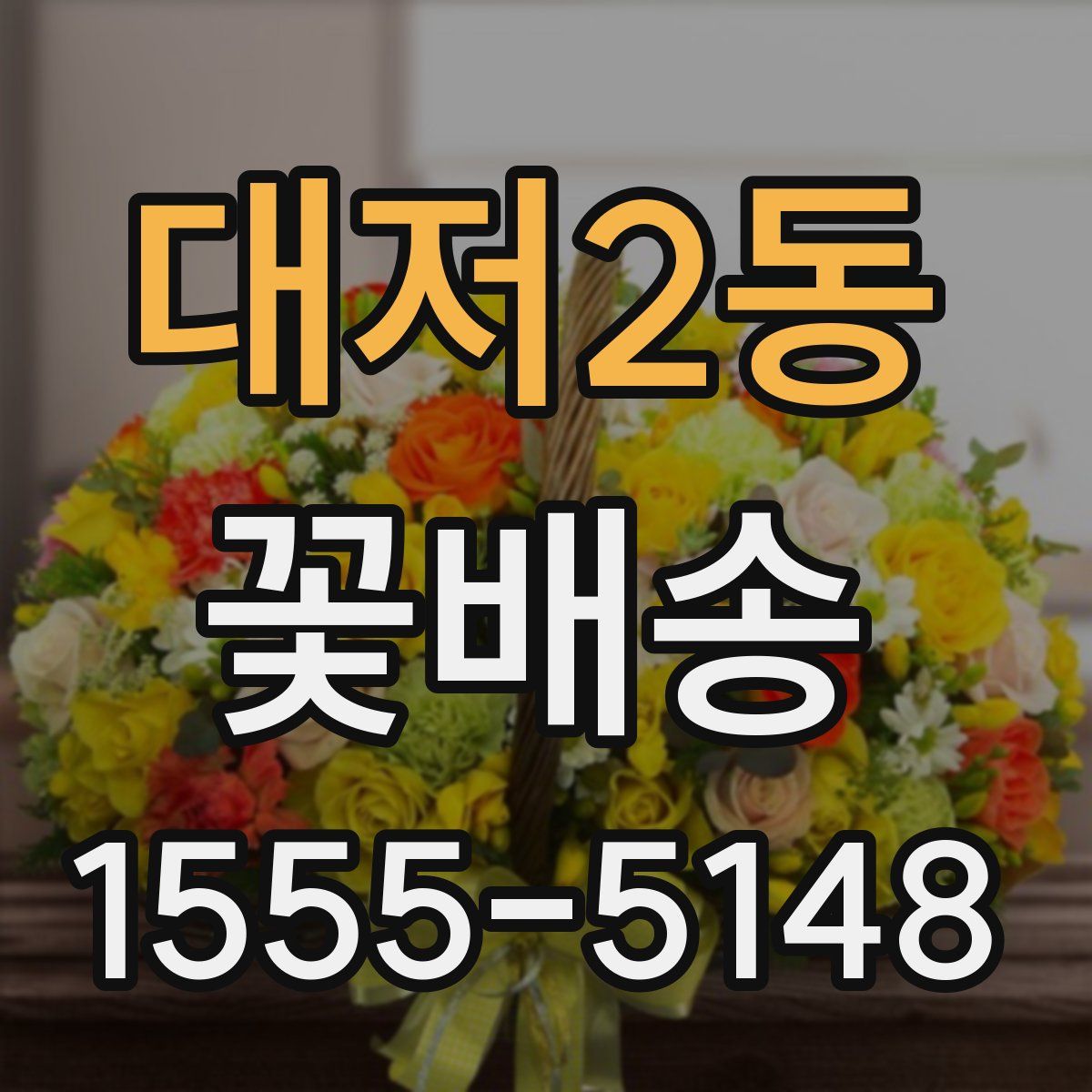 대저2동 꽃배송