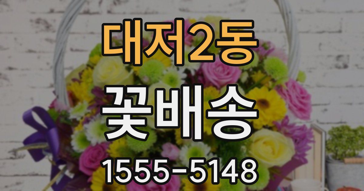 대저2동 꽃배송