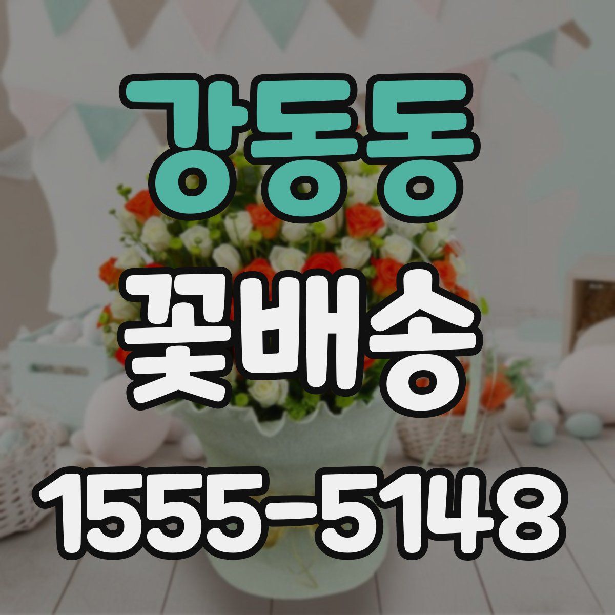 강동동 꽃배송