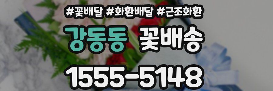 강동동 꽃배송