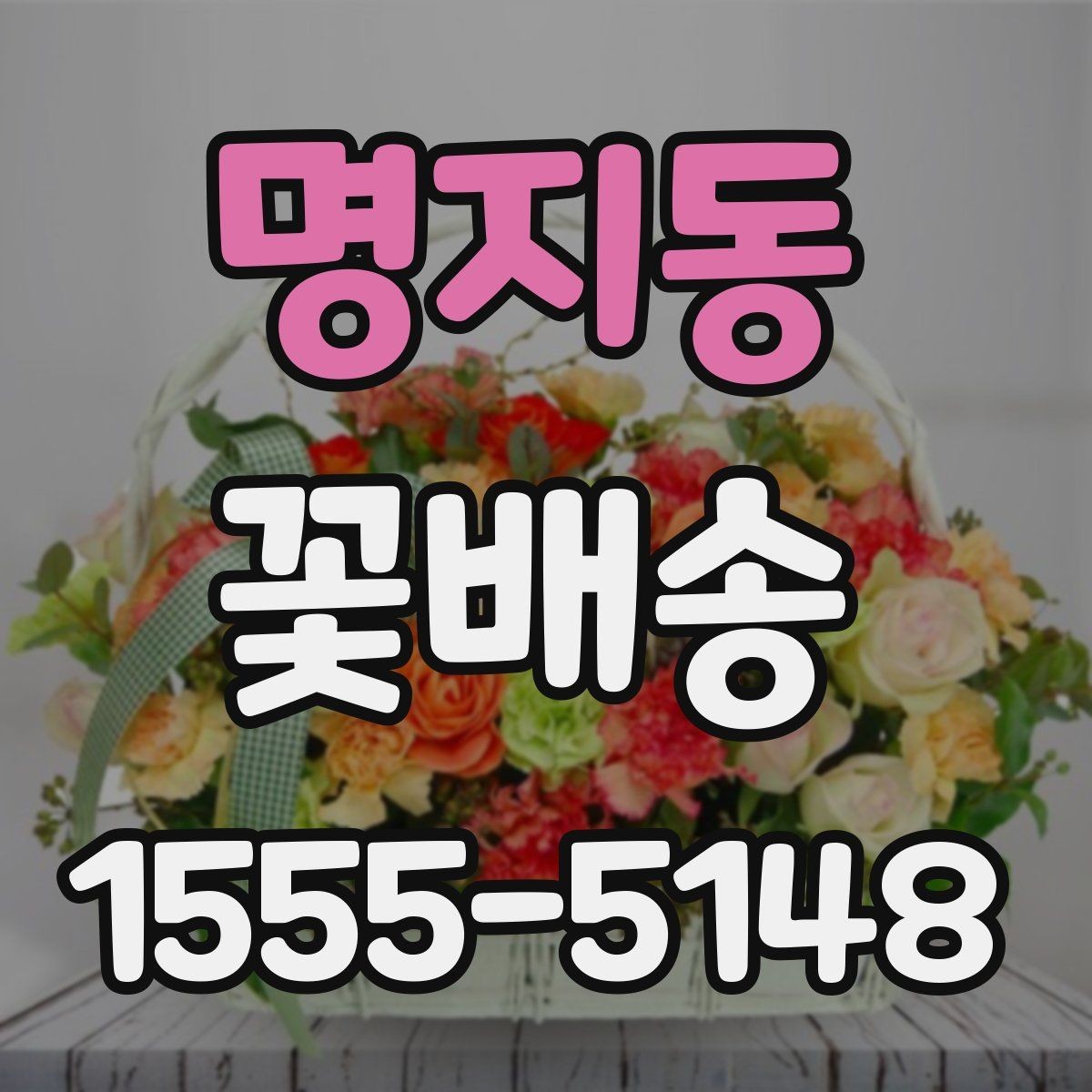 명지동 꽃배송 원하는 색감으로 주문하기