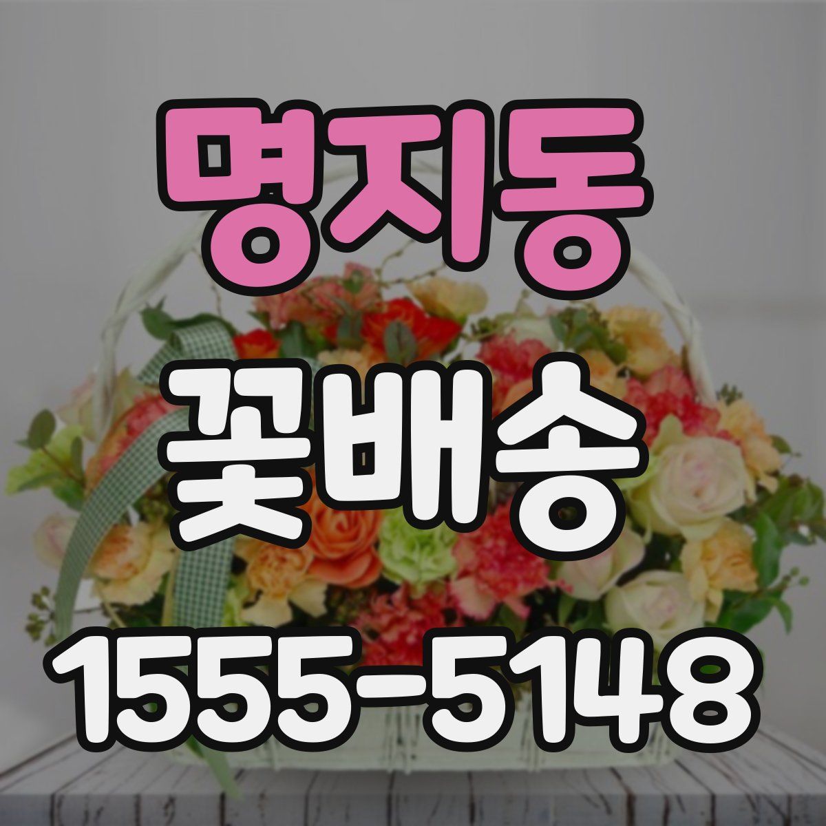 명지동 꽃배송