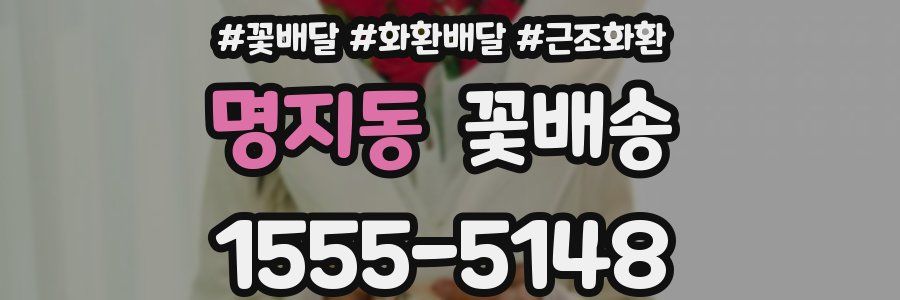 명지동 꽃배송