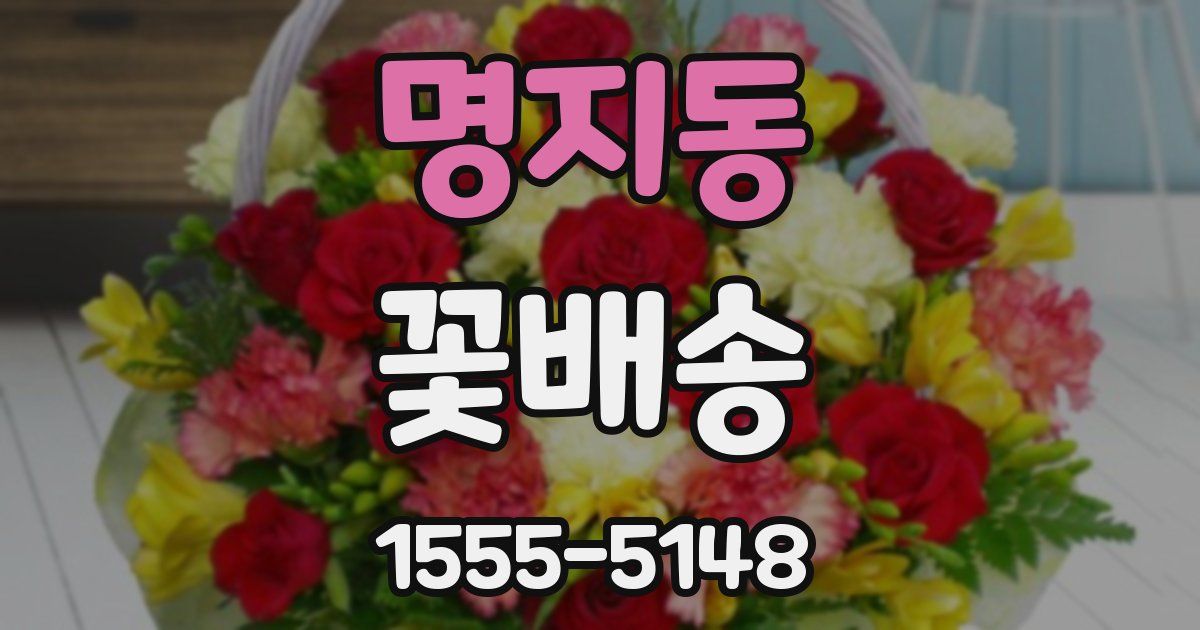 명지동 꽃배송