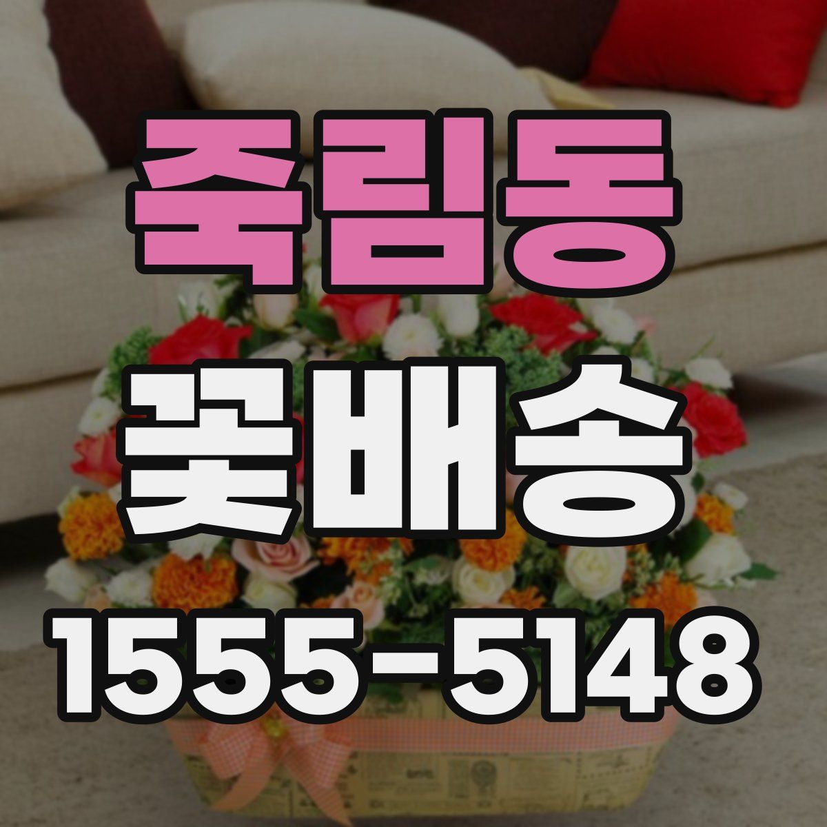 죽림동 꽃배송