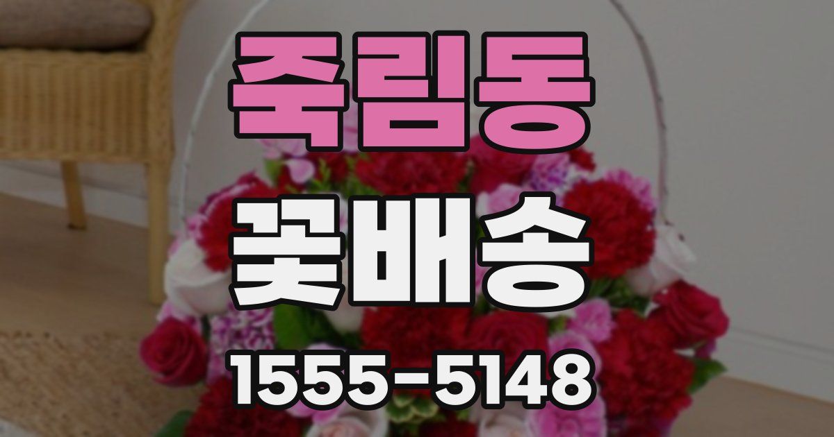 죽림동 꽃배송